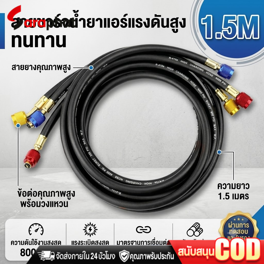สายชาร์จน้ำยาแอร์ รองรับ R22 R134 R410 R32 ความยาว 1.5M  แรงดันสูงสุด 800psi