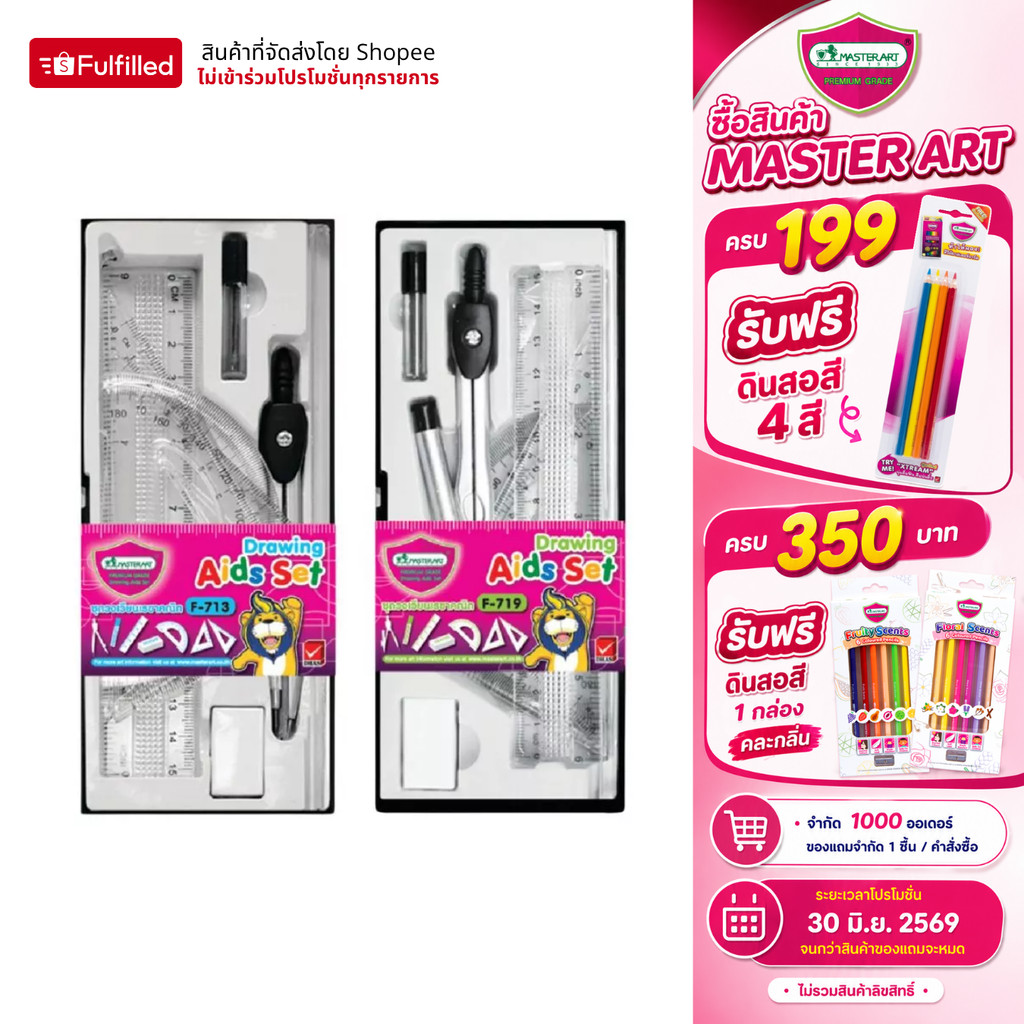 Master Art ชุดเรขาคณิต ชุดวงเวียน รุ่น F713 รุ่น F719 จำนวน 1 ชุด