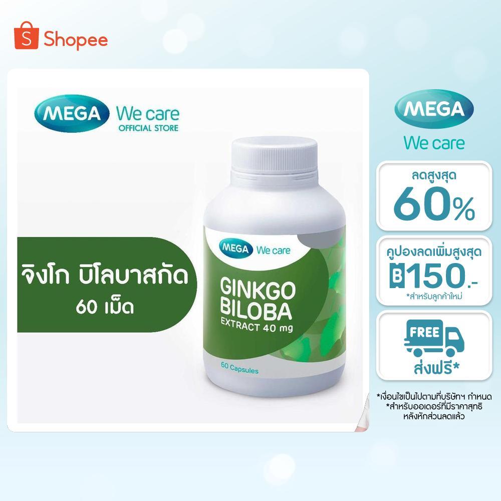 MEGA We care เมก้าวีแคร์ GINKGO BILOBA (60 's) จิงโกบิโลบาสกัด  60 เม็ด (GK160M)