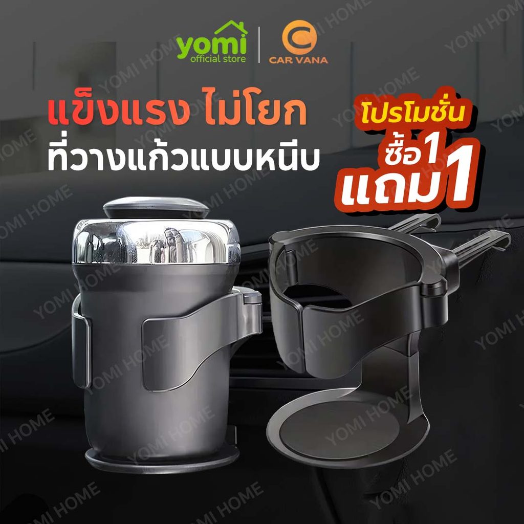YOMI [1แถม1]  ที่วางแก้วในรถยนต์ ที่วางแก้วอเนกประสงค์ สำหรับใช้งานภายในรถยนต์