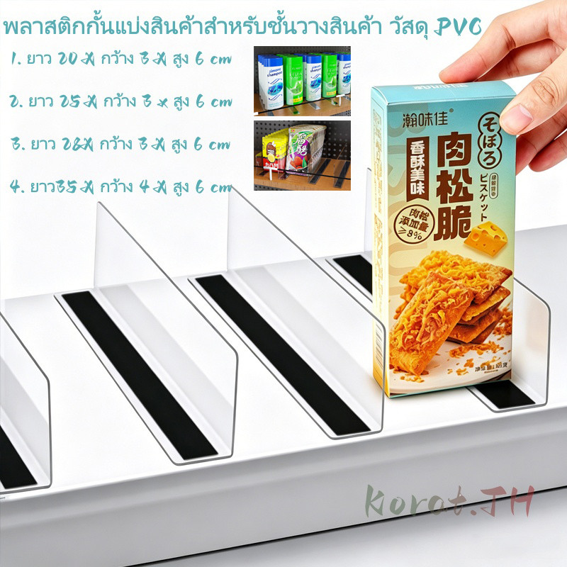 ตัวกั้นระหว่างสินค้า ตัวกั้นสินค้า แบ่งและจัดระเบียบชั้นวาง PVC หนา แบบมีแม่เหล็ก/ไม่มีแม่เหล็ก