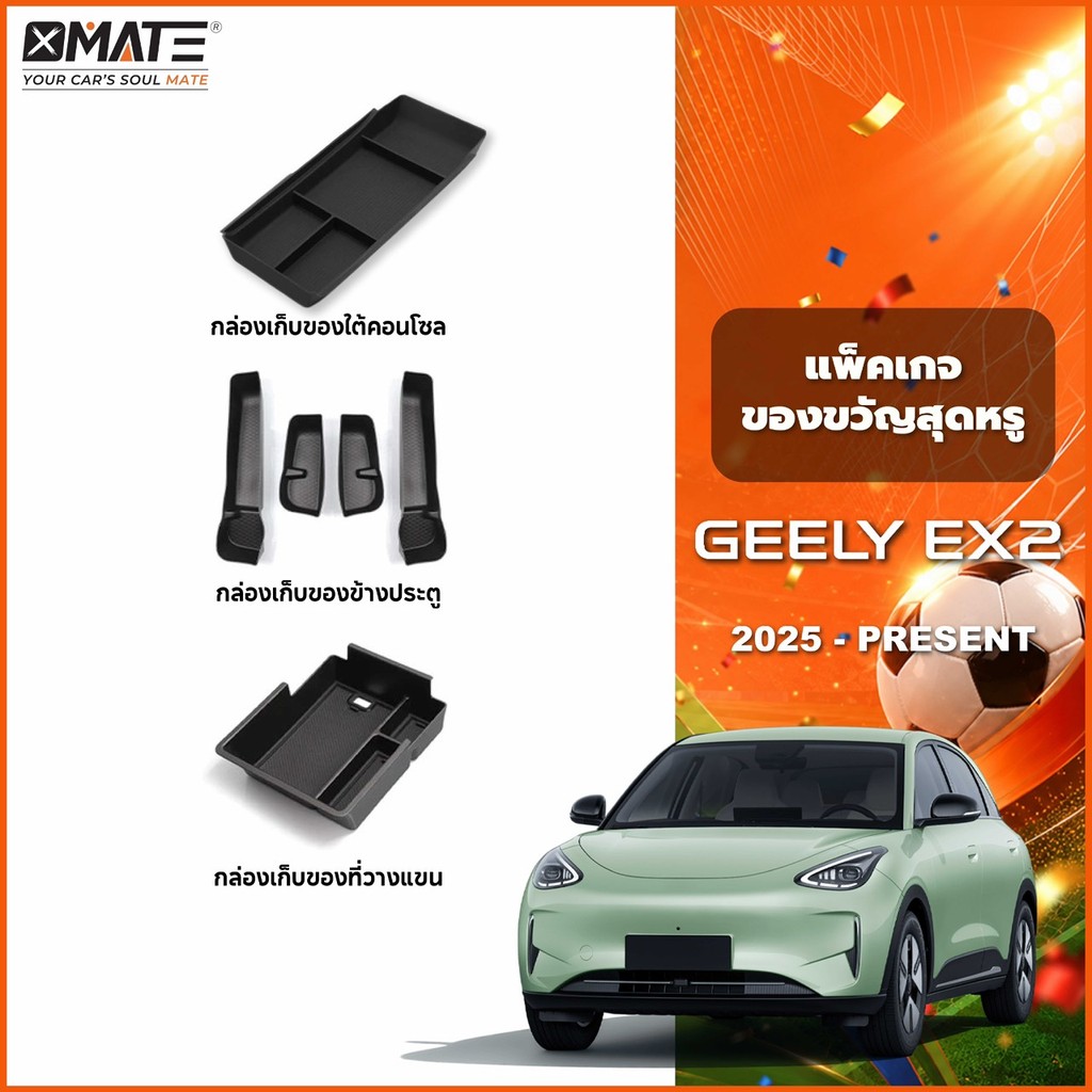 อุปกรณ์จัดระเบียบคอนโซลรถยนต์ รุ่น GEELY EX2 ปี 2025-โฉมปัจจุบัน ของแต่งรถ
