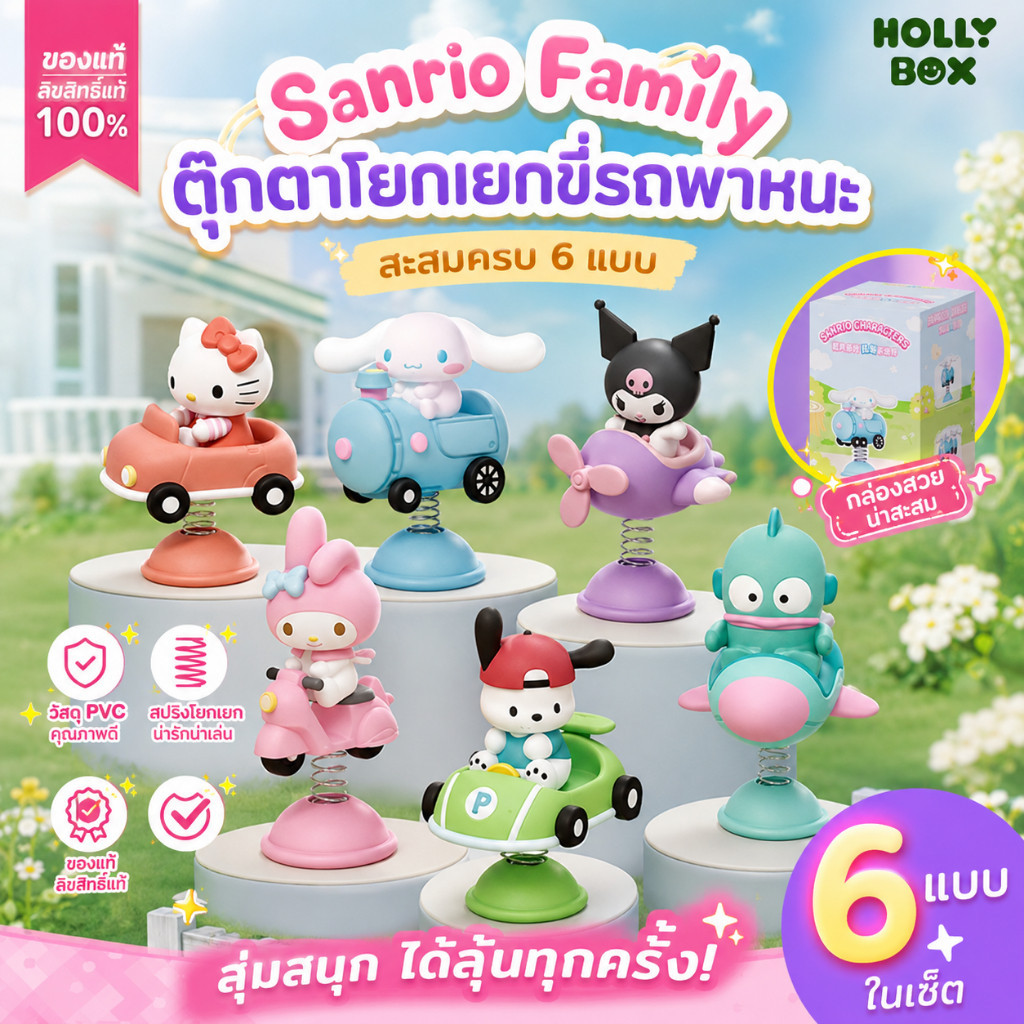 🔥[Blind Boxes]🔥 สินค้าแท้ Sanrio Family Car Series Rocking Figurines ชุดกล่องสุ่ม ตุ๊กตาคุโรมิ