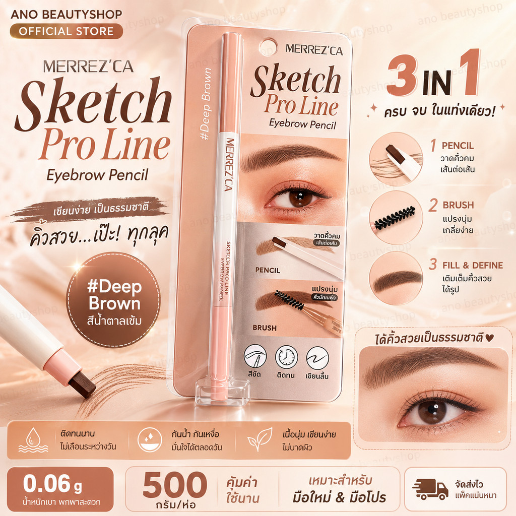 Merrezca Sketch Pro Line Eyebrow Pencil ดินสอเขียนคิ้วหัวแบนและแปรงปัดในตัว