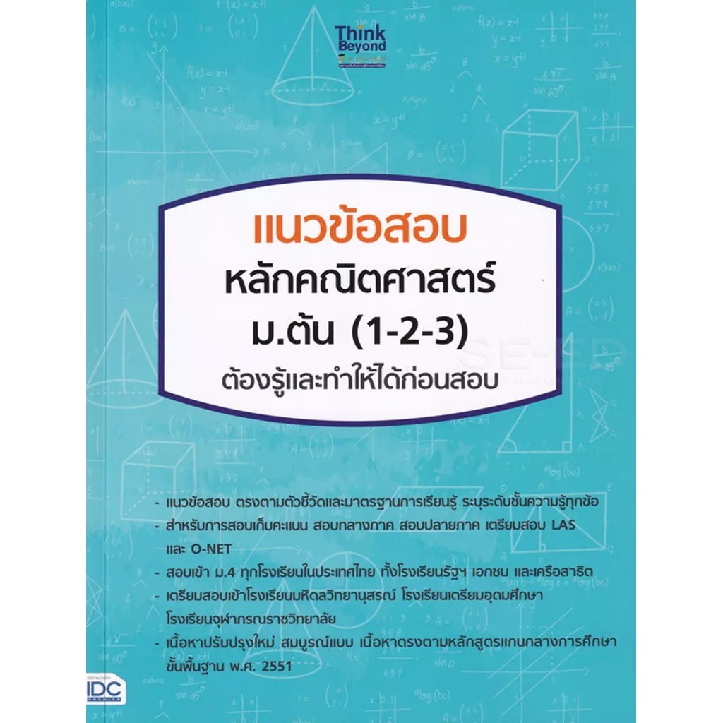 Se-ed (ซีเอ็ด) : หนังสือ แนวข้อสอบ หลักคณิตศาสตร์ ม.ต้น (1-2-3) ต้องรู้และทำให้ได้ก่อนสอบ