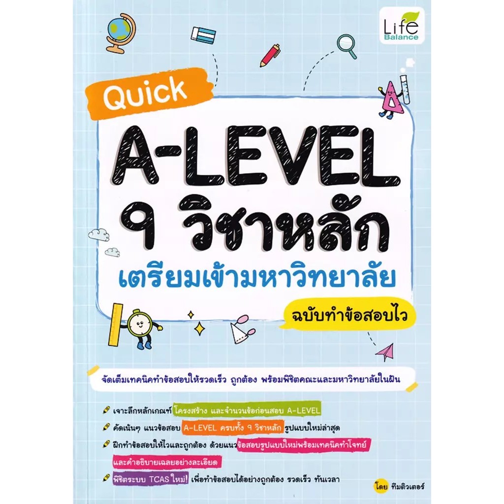 (BookZone) : หนังสือ Quick A-Level 9 วิชาหลัก เตรียมเข้ามหาวิทยาลัย ฉบับทำข้อสอบไว