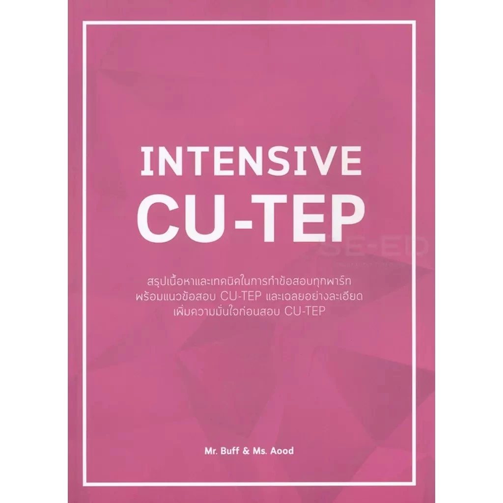 Se-ed (ซีเอ็ด) : หนังสือ Intensive CU-TEP