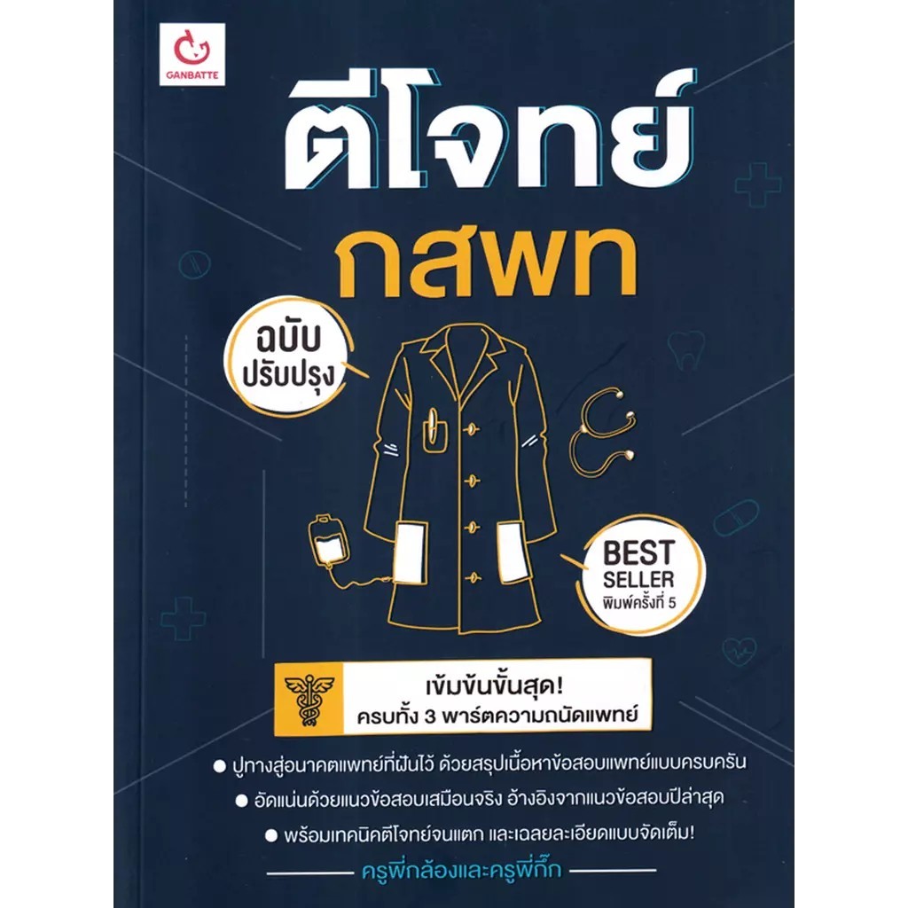 Se-ed (ซีเอ็ด) : หนังสือ ตีโจทย์ กสพท (ฉบับปรับปรุง)