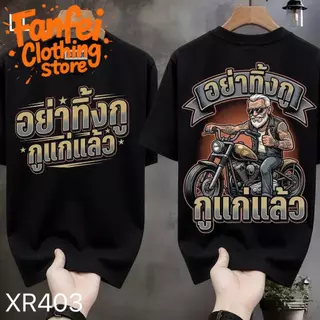 COD จัดส่งตลอด 24 ชั่วโมง Fanfei เสื้อยืดผ้ามัน สกรีนหน้า-หลัง รุ่น อย่าทิ้งกูนะ อายุเยอะแล้ว
