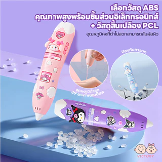 VICTOKY ปากกาพิมพ์3มิติสำหรับเด็ก ปากกาพิมพ์ 3 มิติ ของขวัญ DIY วาดภาพกราฟฟิตีสามมิติ สร้างสรรค์ ของเล่นเด็ก