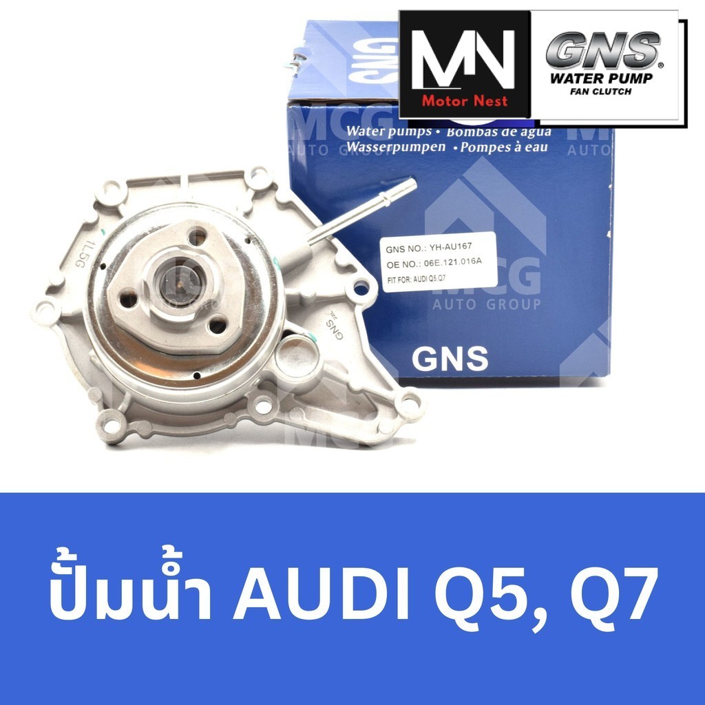 GNS ปั๊มน้ำAUDI Q5,Q7 ปั้มน้ำaudi q5 ปั้มน้ำaudi q7 ปั๊มน้ำaudi q5 ปั๊มน้ำaudi q7 ปั็มน้ำaudi q5 ปั็