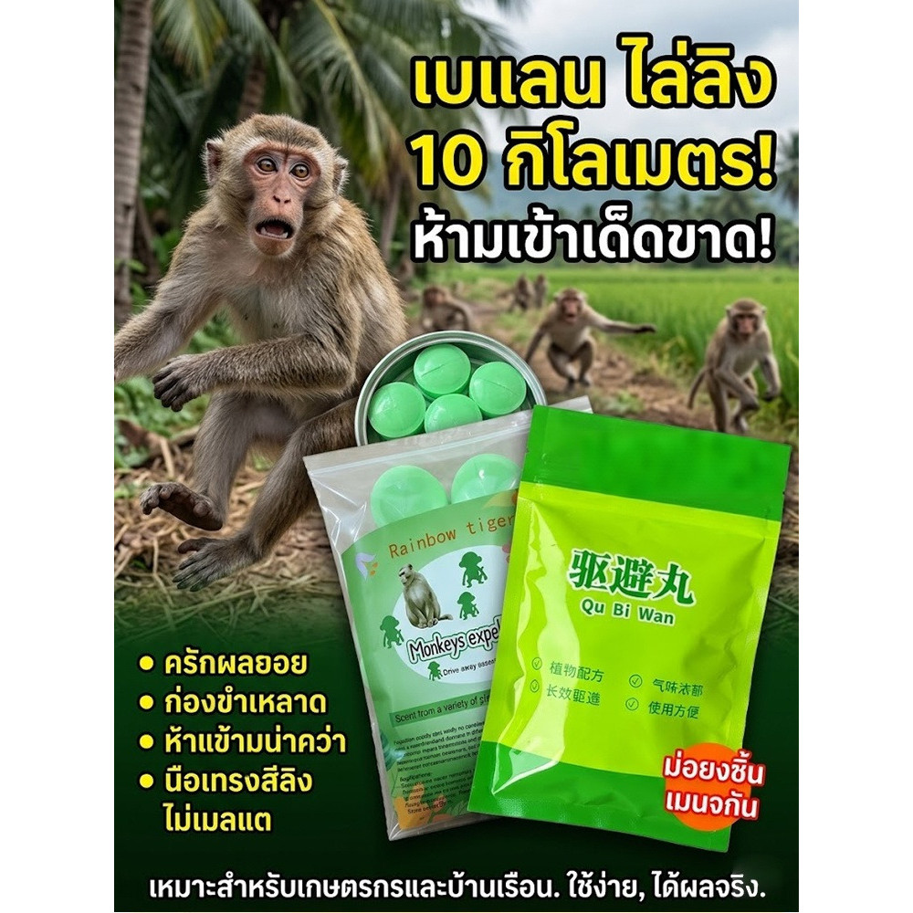 【ไกล10กม.ไร้ลิง】ยาขับไล่ลิงเบอร์แลน/ไล่ลิง/ยาป้องกันลิง/เม็ดยาไล่ลิง