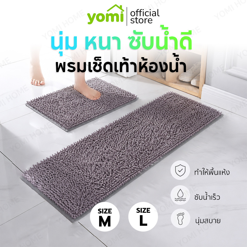 YOMI พรมเช็ดเท้าผ้าเชนิลล์ ขนนุ่ม ซับน้ำดี กันลื่น พรมห้องน้ำ