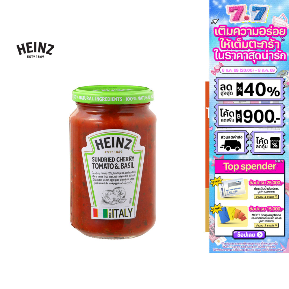 Heinz Sundried Cherry Tomato & Basil ไฮนซ์ ซันดราย เชอร์รีโทเมโท แอนด์เบซิล 350ก.