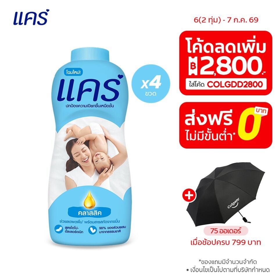 [มี 3 สูตรให้เลือก] แป้งแคร์ 350 กรัม 4 ขวด Care Talcum 350g 4 Pcs.