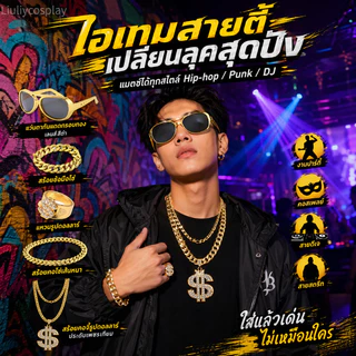 【จัดส่งจากประเทศไทย】อุปกรณ์ของคนรวย อุปกรณ์แต่งตัวสุดเก๋ เครื่องแต่งกายอาหรับ เศรษฐีดูไบ สร้อยคอทองคำ แว่นตาคราวน์ แหวน ฮิปฮอป เหรียญทอง