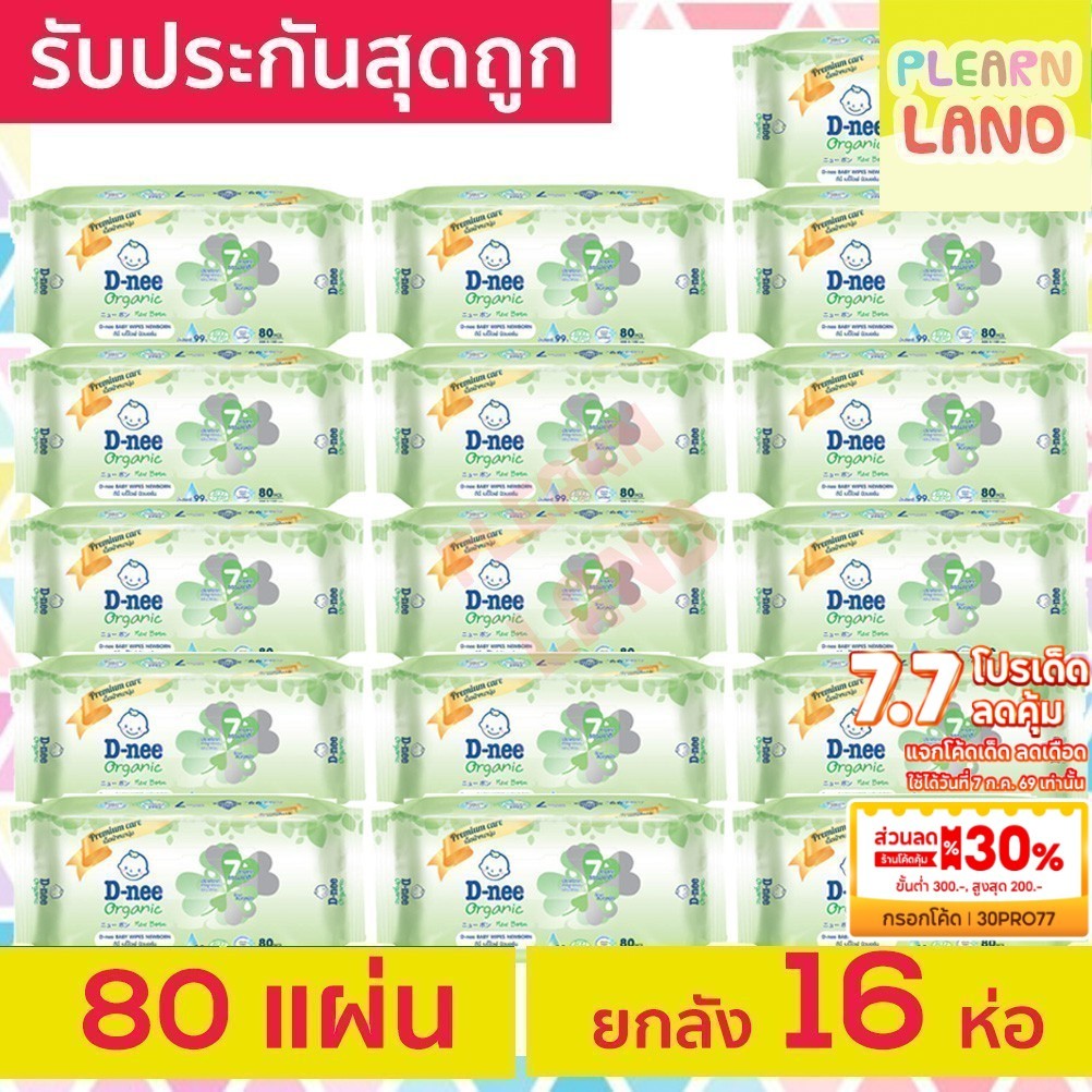 ยกลังสุดถูก DNee ทิชชู่เปียกดีนี่ ออร์แกน Baby Wipes 80 แผ่น 16ห่อ =1280 ทิชชู่เปียกเด็ก ผ้าเปียกสำหรับทารก เด็กแรกเกิด