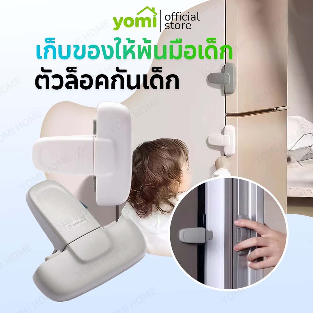 YOMI ตัวล็อคตู้เย็น ตัวล็อกตู้เสื้อผ้า แบบเพื่อความปลอดภัยของเด็ก ติดตั้งด้วยกาว3M