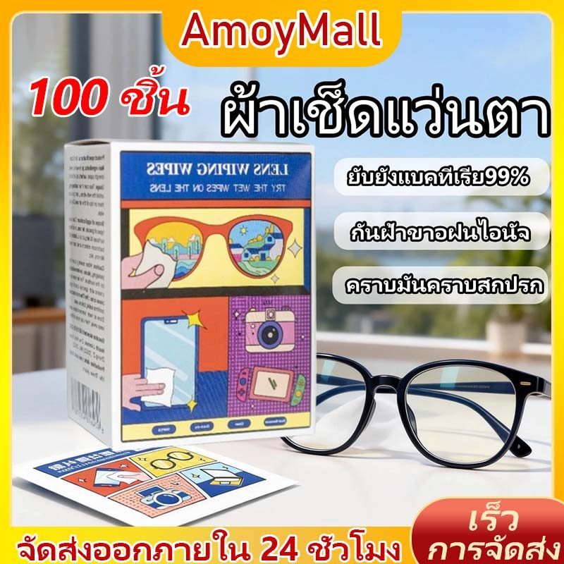 AMOY 100แผ่น แผ่นเช็ดแว่นตา ผ้าเช็ดแว่นตา ผ้าเช็ดแว่น กันฝ้า ช็ดกระจก เลนส์ ผ้าเช็ดแว่น ที่เช็ดโทรศัพท์