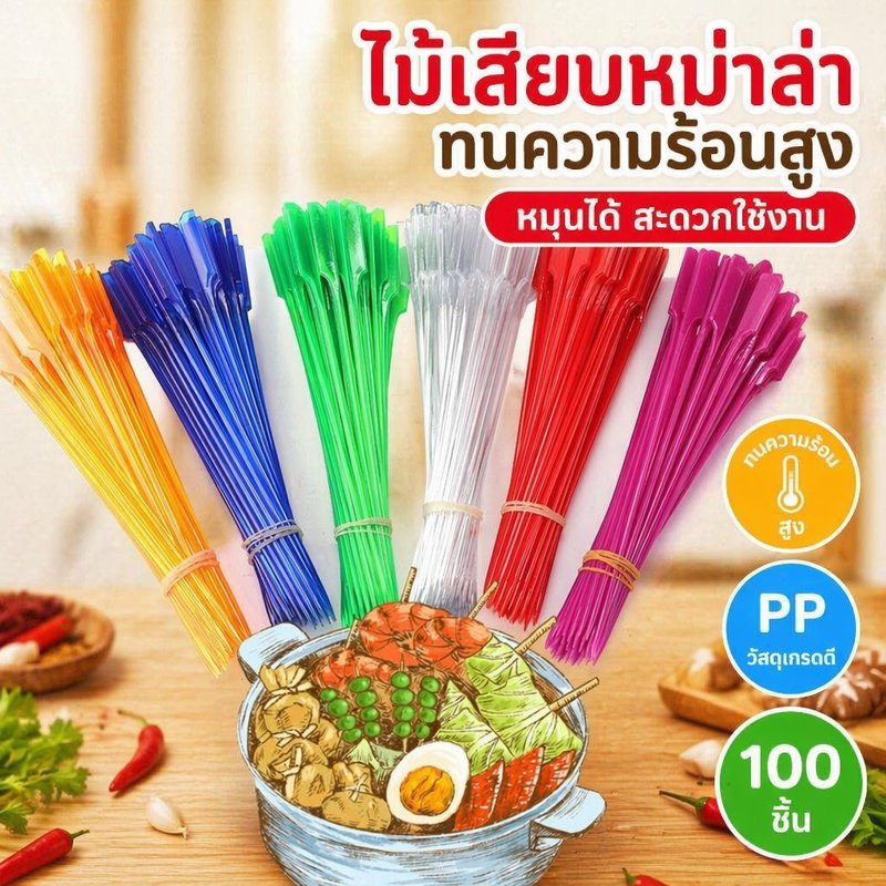 แท่งเสียบหม้อไฟ มาลาบาร์บีคิวหมุนวัสดุพีซีทนความร้อนทําความสะอาดง่ายแพ็ค100