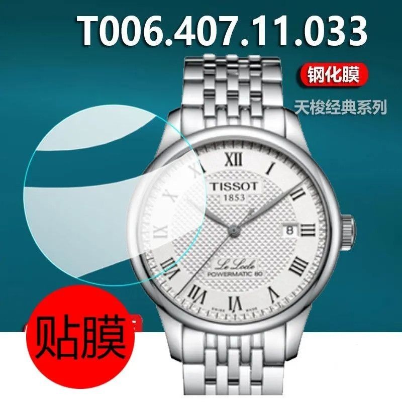 เหมาะสําหรับ TISSOT TISSOT Leroc Series Mechanical Watch Tempered Film T006.4