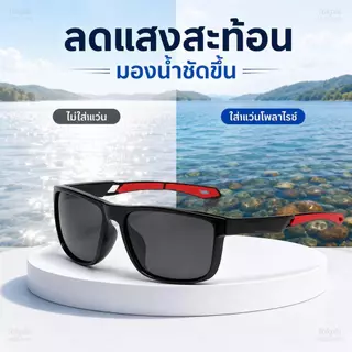 แว่นกันแดดโพลาไรซ์ UV400 แว่นตกปลา ตัดแสงสะท้อน ลดแสงจ้า มองน้ำชัด ใส่ขับรถ เดินป่า กีฬา Outdoor น้ำหนักเบา