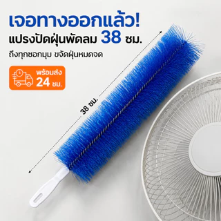 ไม้ปัดฝุ่น แปรงทําความสะอาดพัดลม แปรงทําความสะอาด สามารถดัดงอได้ เข้าได้ทุกซอก ทุกมุม ด้ามจับถนัดมือ ขัดเฟอร์นิเจอร์.