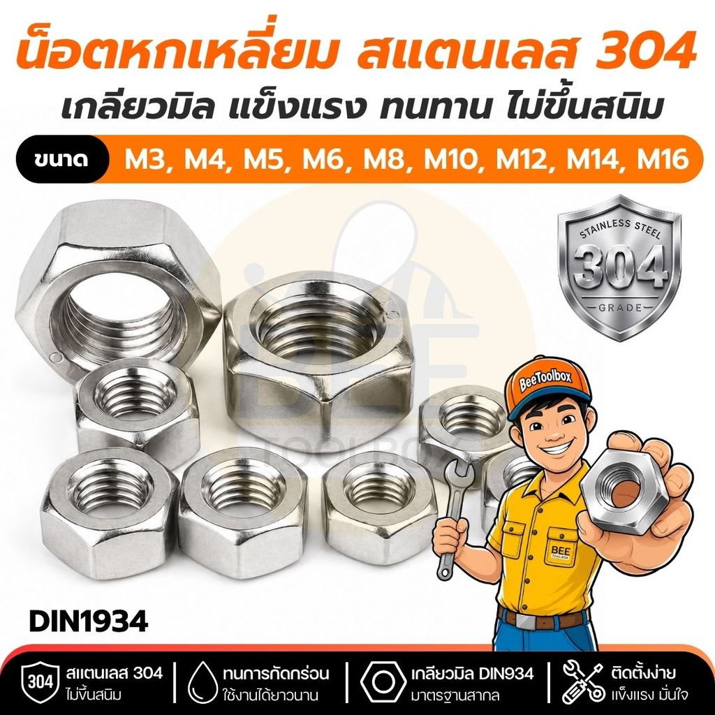 น็อตหกเหลี่ยม น็อตตัวเมีย สแตนเลส 304 ขนาด M3-M16 เกลียวมิล เกลียวหยาบ มาตรฐาน DIN934 Hexagon Nut