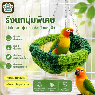 🦜บ้านนก กรงนกแก้ว รังนกกำมะหยี่ รังนกแขวน ที่นอนสัตว์เล็ก อบอุ่น กันลม ผ้าฝ้ายนุ่ม กันลม อบอุ่น ซักง่าย แฮมสเตอร์