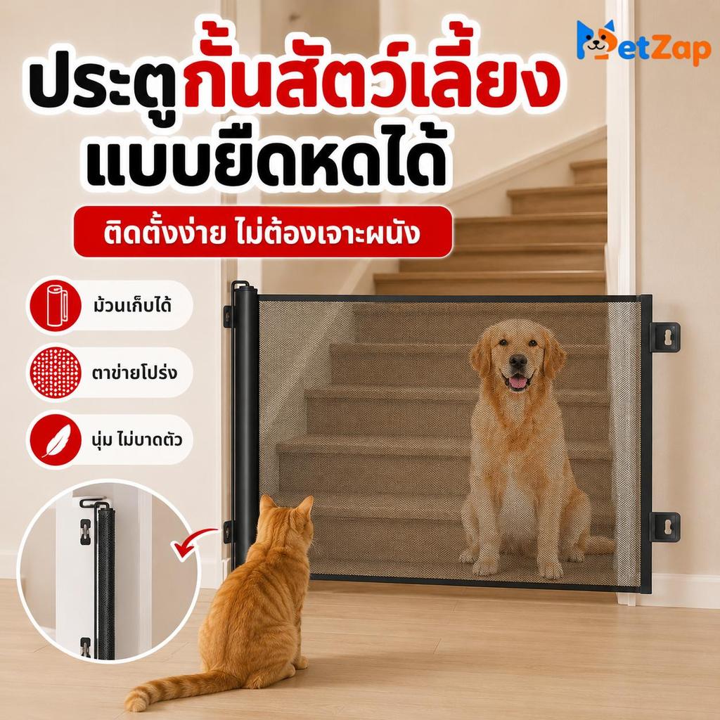 【พร้อมส่ง/COD】Pet Zap รั้วกั้นสัตว์เลี้ยง ประตูกั้นสุนัข แมว ไม่ต้องเจาะผนัง ยืดหดพับได้ กั้นประตู บันได แข็งแรง CW-125