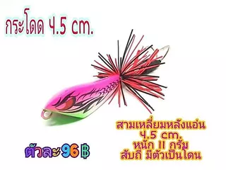 เหยื่อปลอม กบกระโดด 4.5 ซม สามเหลี่ยม เหยื่อตกปลา