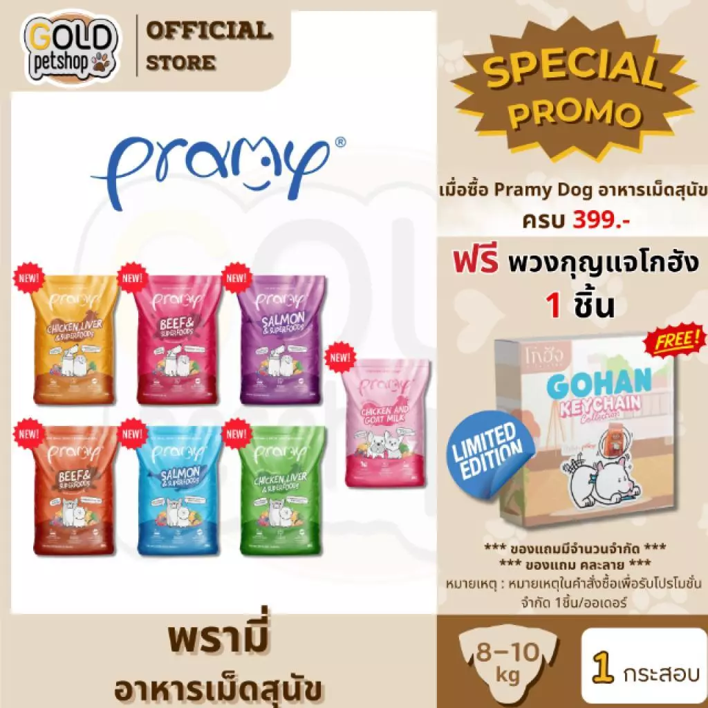 Pramy พรามี่ อาหารเม็ดสุนัข ทำจากเนื้อสัตว์แท้ ไม่มีผลพลอยได้จากสัตว์ปีก ดูแลครบ ขนาด 8-10 kg