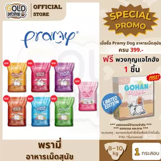 Pramy พรามี่ อาหารเม็ดสุนัข ทำจากเนื้อสัตว์แท้ ไม่มีผลพลอยได้จากสัตว์ปีก ดูแลครบ ขนาด 8-10 kg