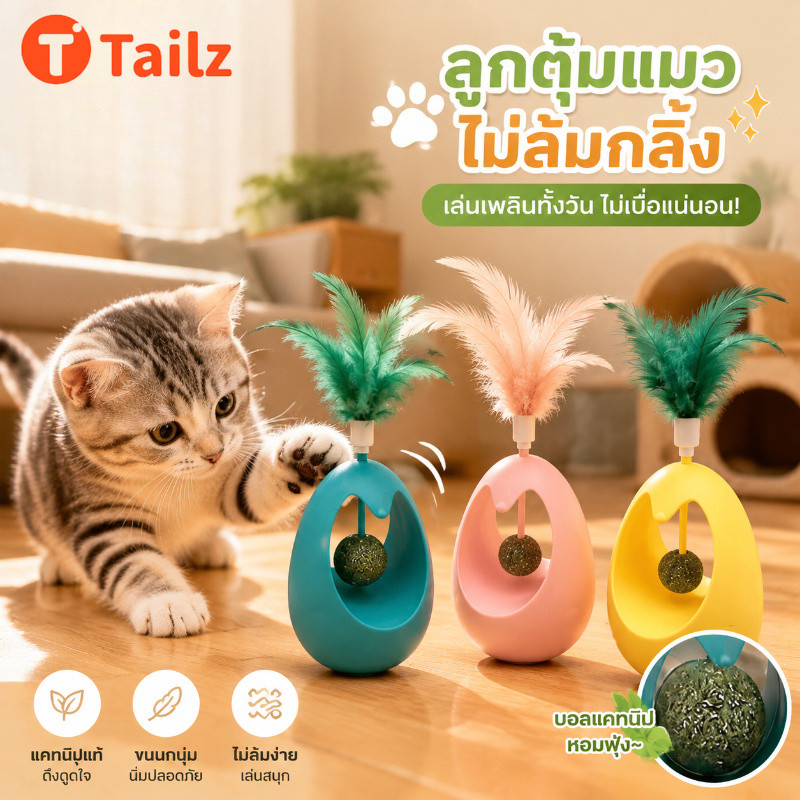 Tailz ไม้แกล้งแมว ลูกบอลมิ้นต์ Tumbler แมวสนุกกับตัวเอง เลียเพลง อุปกรณ์สัตว์เลี้ยง สิ่งประดิษฐ์คลายความเบื่อ