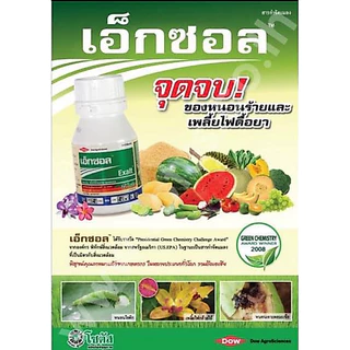 เอ็กซอล (Exalt) ขนาด 15cc "เอ็กซอล" จุดจบของหนอนร้าย และเพลี้ยไฟดื้อยา