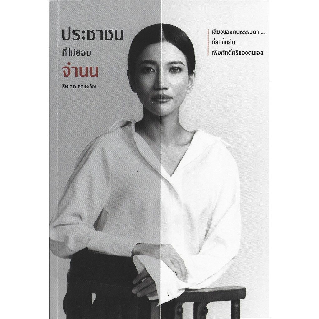 ประชาชนที่ไม่ยอมจำนน (A Citizen's Life in Politics and Defiance) - ธิษะณา ชุณหะวัณ
