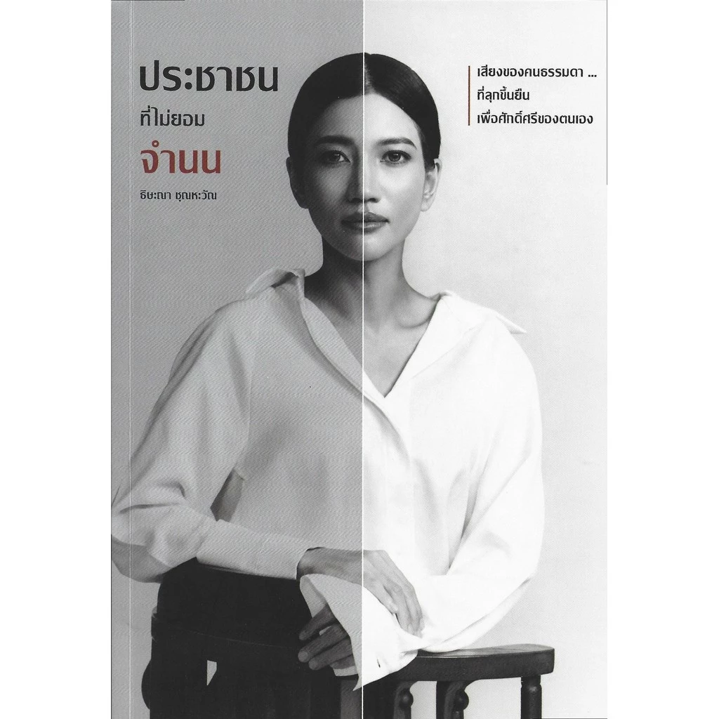 ประชาชนที่ไม่ยอมจำนน (A Citizen's Life in Politics and Defiance) - ธิษะณา ชุณหะวัณ