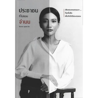 ประชาชนที่ไม่ยอมจำนน (A Citizen's Life in Politics and Defiance) - ธิษะณา ชุณหะวัณ
