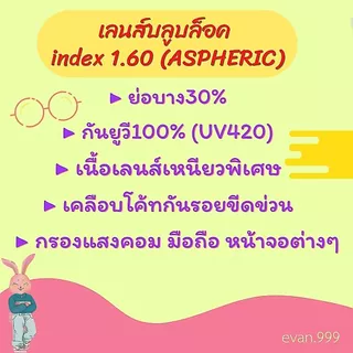 เลนส์ย่อบาง index 1.60 (แถมกรอบแว่น) บางลง30% มัลติโค้ท / บลูบล็อค / บลูบล็อค-ออโต้