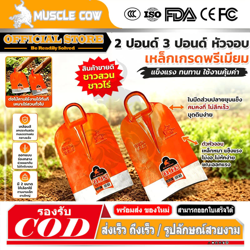 MUSCLE COW หัวจอบเหล็กเกรดพรีเมียม 2 ขนาด 2 ปอนด์ / 3 ปอนด์ ใบคมทนทาน ขอบรีดคมตักดิน ตัดวัชพืช สวนเกษตร