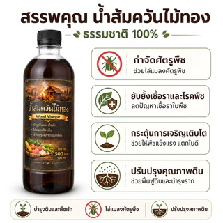 น้ำส้มควันไม้ ขวดเดียวเอาอยู่ ธรรมชาติ 100% (500ml) กำจัดเพลี้ย ไล่แมลง ดับกลิ่นอับ บำรุงพืช แถมฟรีเมล็ดผัก+คู่มือ