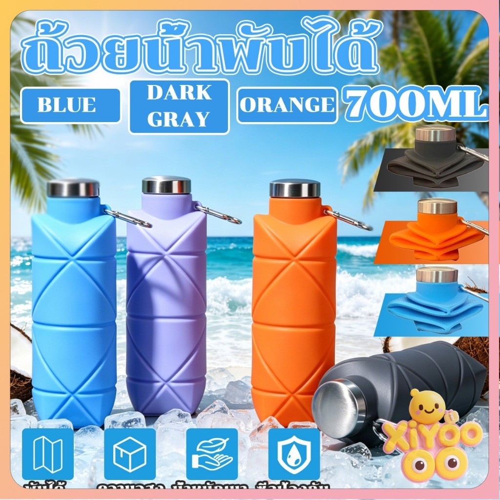 XiyOo ขวดน้ำพับได้น้ำหนักเบา ความจุ 700ml ขวดน้ำซิลิโคน น้ำหนักเบา นุ่ม ยืดหยุ่นดี ทนต่อการงอและไม่เสียรูป ถ้วยน้ำซิลิโคน เดินทาง