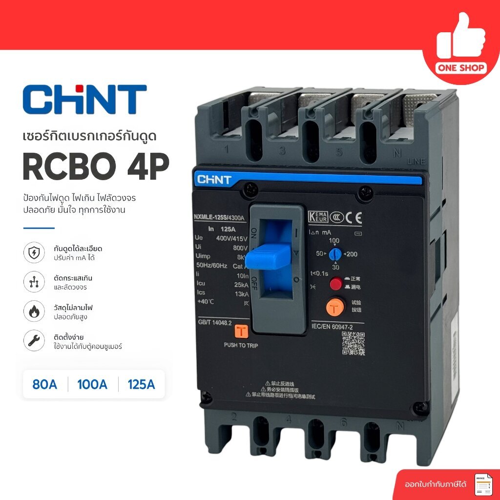 CHINT CCC เซอร์กิตเบรกเกอร์กันดูด RCBO 4P รุ่น NXMLE-125S/4300A มี 3 แบบ 80A / 100A / 125A