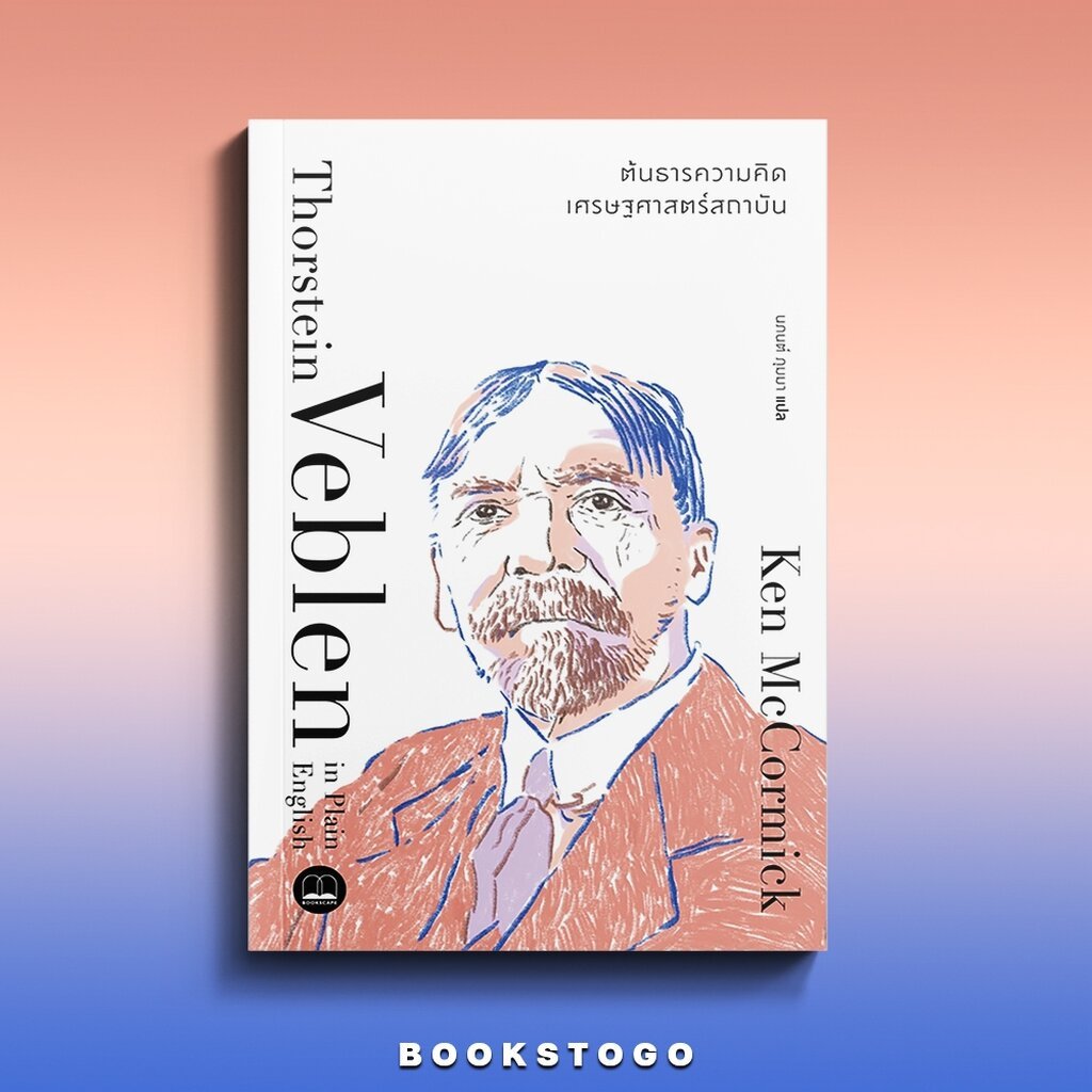 (พร้อมส่ง) ธอร์สไตน์ เวเบลน ต้นธารความคิดเศรษฐศาสตร์สถาบัน Ken McCormick BOOKSCAPE