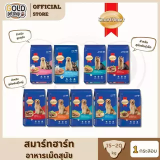 Smartheart สมาร์ทฮาร์ท อาหาร เม็ดสุนัขโต ขนาด 15 - 20 kg