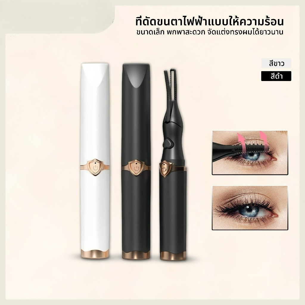 ที่ดัดขนตาไฟฟ้า แบบชาร์จUSB แบบพกพาเครื่องดัดขนตาไฟฟ้า ดัดขนตา electric eyelash curler
