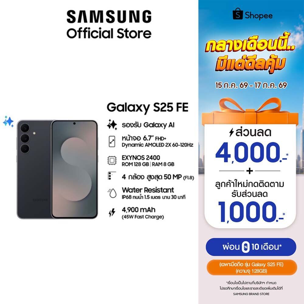 Samsung Galaxy S25 FE 8/128 GB สมาร์ทโฟน ซัมซุง รับประกัน 1 ปี หน้าจอ 6.7"