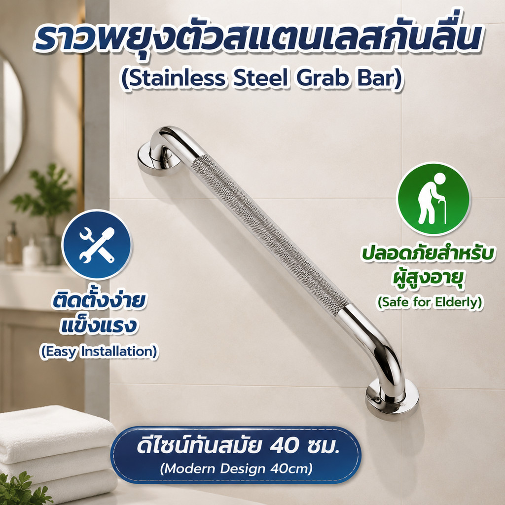 ราวจับในห้องน้ำ/ห้องสุขา ราวจับสแตนเลส ราวจับกันลื่น มีหลายขนาด