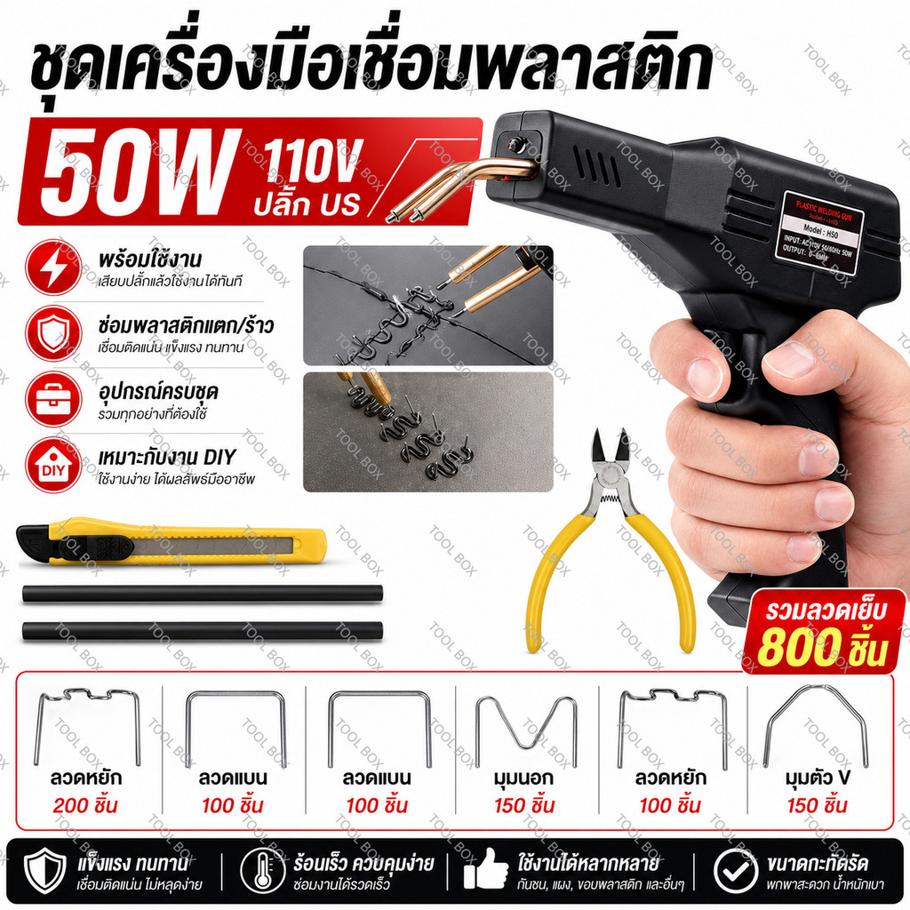 เครื่องเชื่อมพลาสติก 50W 110V ชุดซ่อมกันชนรถยนต์ อุปกรณ์ซ่อมพลาสติก