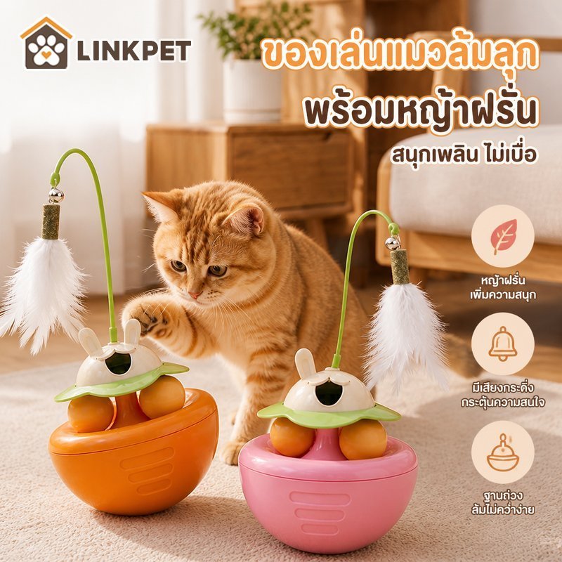 ของเล่นแมวแก้เบื่อ เล่นคนเดียวได้ ตุ๊กตาล้มลุก กระต่ายแครอท มีขนนก กระดิ่ง แคทนิป